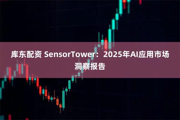 库东配资 SensorTower：2025年AI应用市场洞察报告