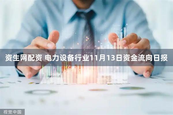 资生网配资 电力设备行业11月13日资金流向日报